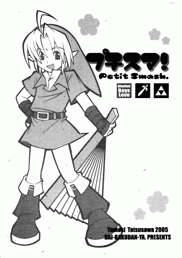 Super Smash Bros. - Petit Smash! (Doujinshi)