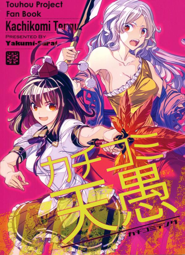 Touhou - Kachikomi Tengu. (Doujinshi)