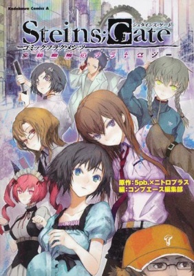 Steins;Gate - Comic Fragments: Boukyaku Kyokusen no Narratology