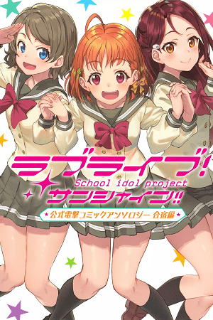 Love Live! Sunshine!! dj: Comic Anthology - Training Camp Edition