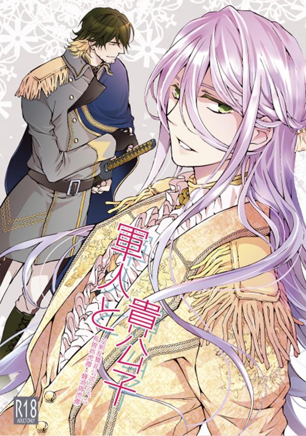 Touken Ranbu - Gunjin to Kikoushi (Doujinshi)