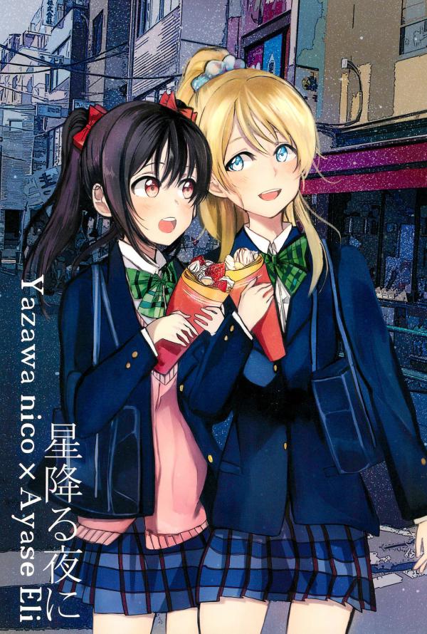 Love Live! - Hoshi Furu Yoru ni (Doujinshi)