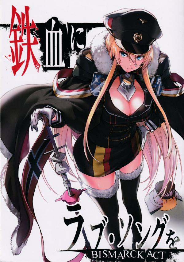 Azur Lane - Tekketsu ni Love Song o BISMARCK ACT (Doujinshi)