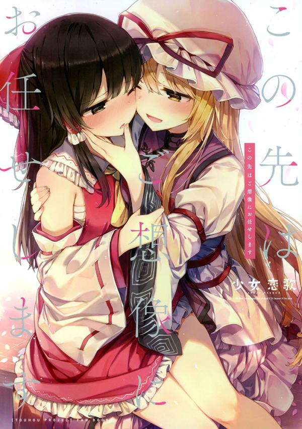 Touhou - Leaving It Up to Your Imagination (Doujinshi)