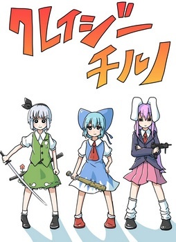 Touhou - Crazy Cirno (Doujinshi)