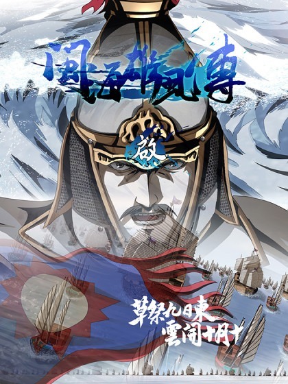 Heroes of the Fujian Sea