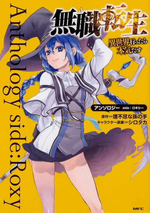 Mushoku Tensei ~Isekai Ittara Honki Dasu~ Anthology side: Roxy