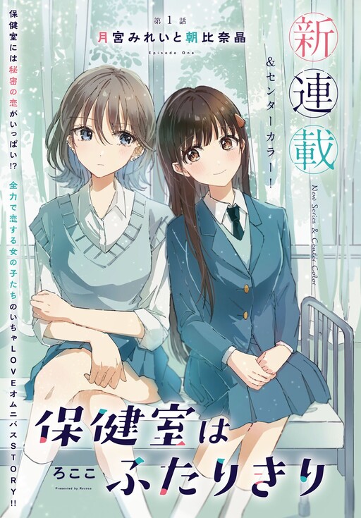 Hokenshitsu wa Futarikiri manga