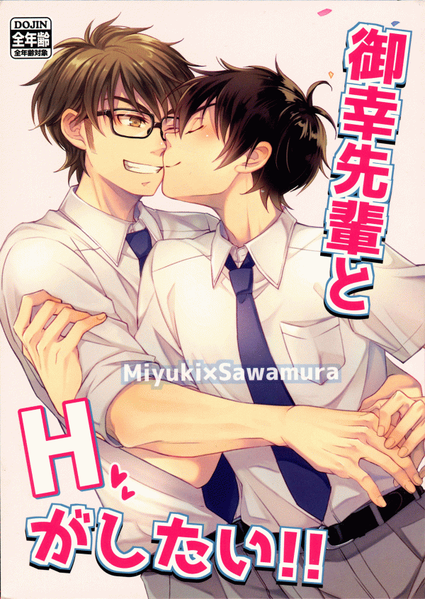 Diamond no Ace - Miyuki senpai to H ga shitai (Doujinshi)